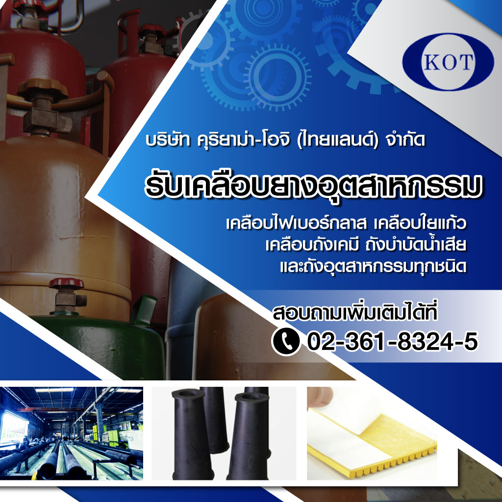 บริษัทคุริยาม่า โอจิ (ไทยแลนด์)จำกัด